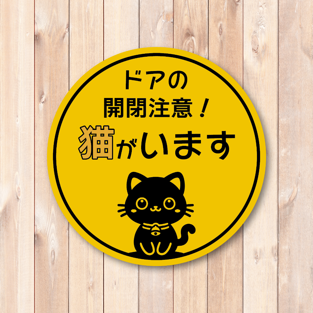 ドア開閉注意ステッカー 玄関 ドア ペットゲート 黄色 98mm 猫がいます