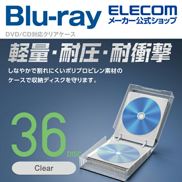 Blu－ray・CD・DVD対応クリアケース | エレコムダイレクト
