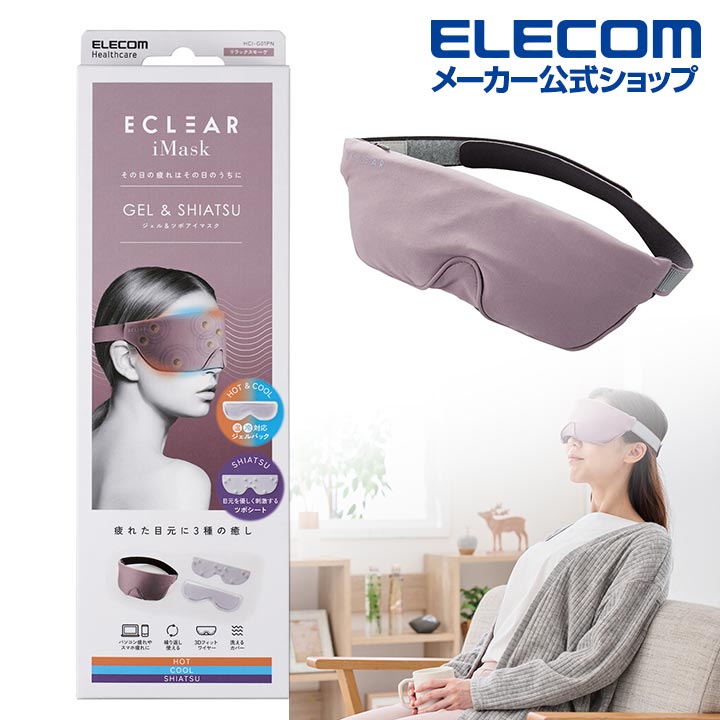 ECLEAR iMask ジェル＆ツボアイマスク（リラックスモーヴ） | エレコム