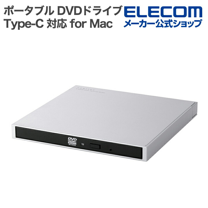 USB Type-C対応ポータブルDVDドライブ for Mac | エレコムダイレクト