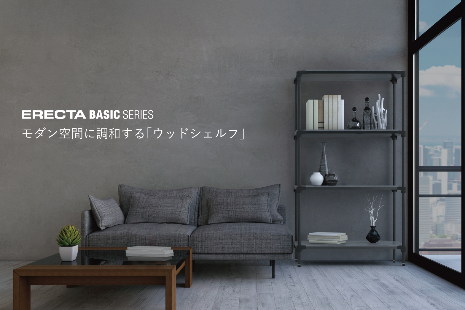 高品質な家庭用スチールラック・業務用シェルフの通販｜エレクター公式