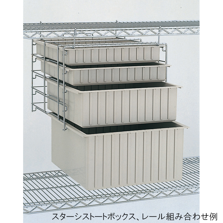 スーパーシリーズ サプライシェルフ スターシストートボックス用レール