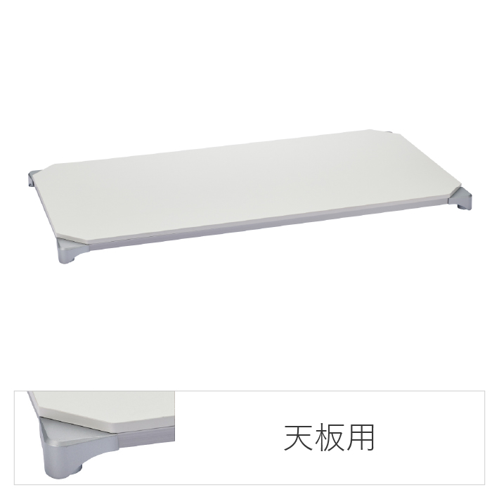 エレクターのスチールラック｜ベーシックシリーズ ウッドシェルフ 天板