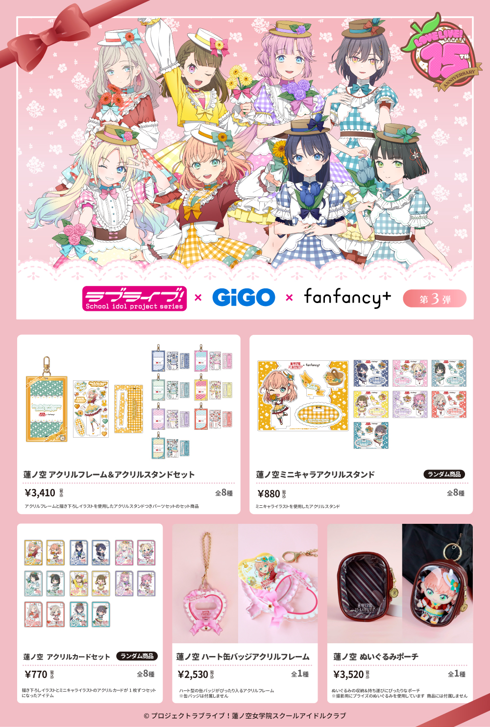 ラブライブ！シリーズ」15周年を記念したコラボレーション！ラブライブ