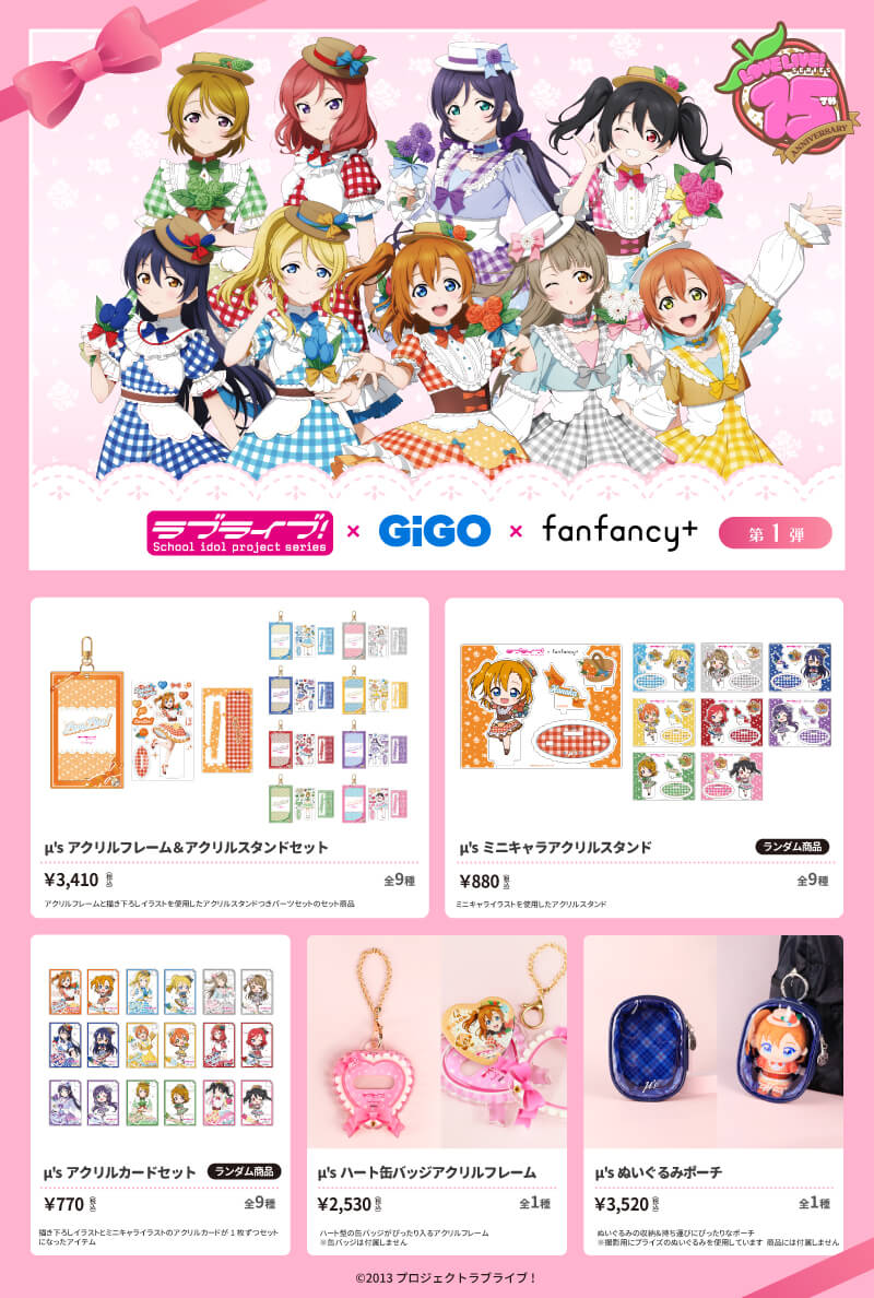 ラブライブ！シリーズ」15周年を記念したコラボレーション！ラブライブ