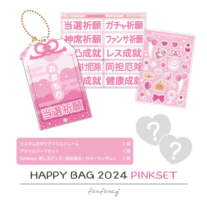 fanfancy＋ ハッピーバッグ2024 ピンクセット| FUKUYA ONLINE フクヤ