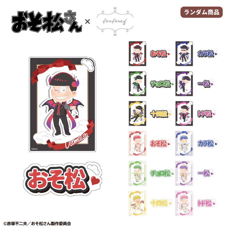 おそ松さん×fanfancy+