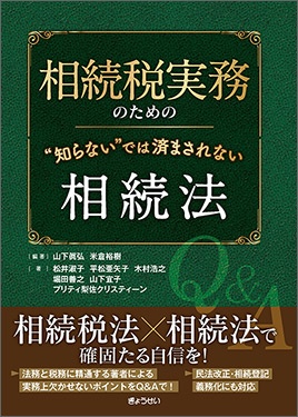 相続税実務のための“知らない”では済まされない相続法｜地方自治、法令