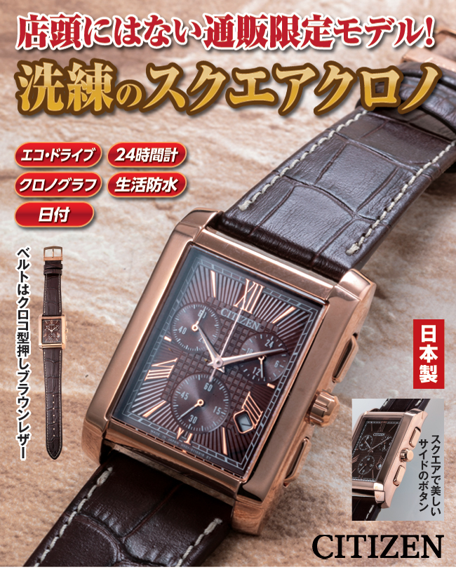シチズン エコ・ドライブ スクエアクロノ | がくぶん特選館｜創業100周年