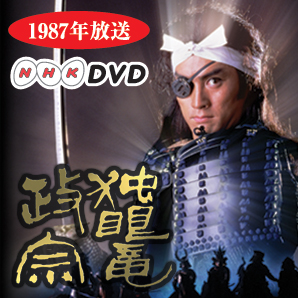 NHK大河ドラマ DVD―BOX 独眼竜政宗1 | がくぶん特選館｜創業