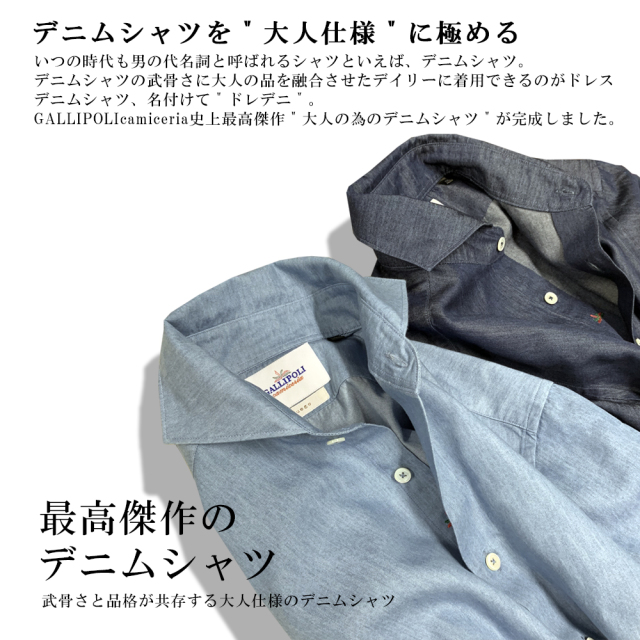 インディゴデニムドレスシャツ
