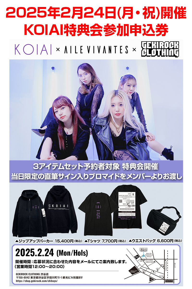 KOIAI×GEKIROCK CLOTHING 特典会整理券 / ロックファッション / バンド