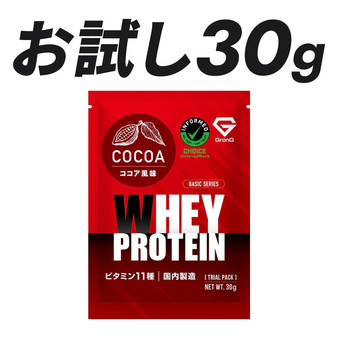 ホエイプロテイン100 ベーシック トライアルパック 30g | グロング公式