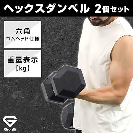 販売終了予定】ヘックスダンベル 2個セット | グロング公式ショップ