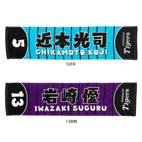 カラー選手ミニマフラータオル - 阪神タイガース公式オンライン