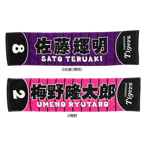 カラー選手ミニマフラータオル - 阪神タイガース公式オンライン