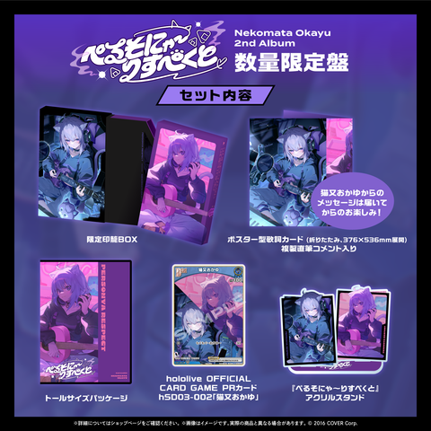 猫又おかゆ 2nd Album 『ぺるそにゃ～りすぺくと』数量限定盤