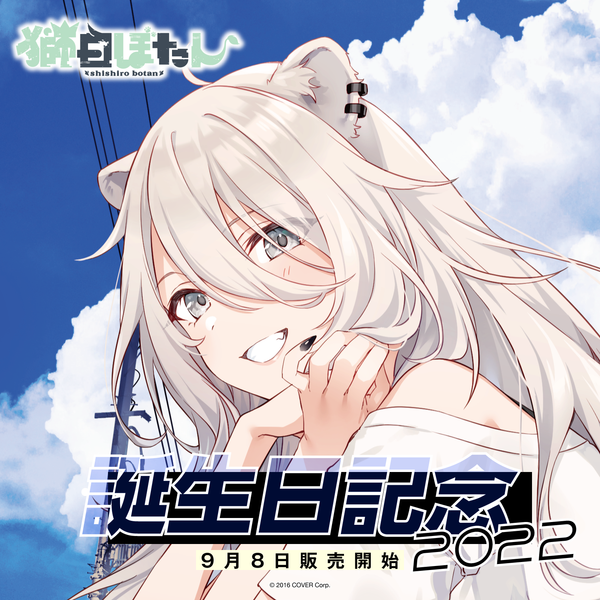 獅白ぼたん誕生日記念2022 – hololive production official shop