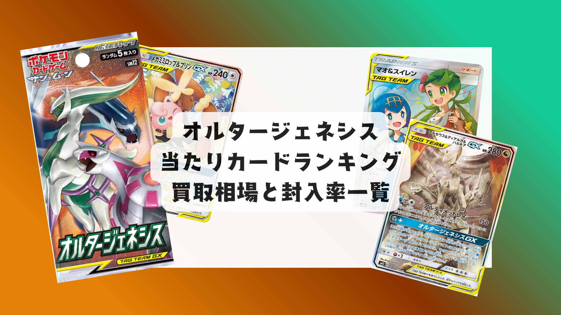 オルタージェネシス当たりカードランキング！最新相場やカードまとめ