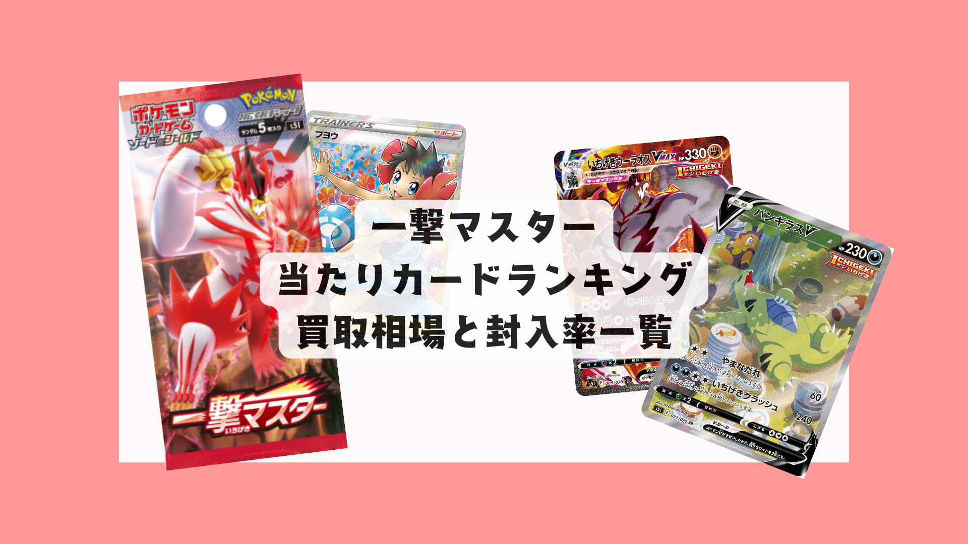 一撃マスターの2025年当たりランキング！相場一覧・封入率まとめ
