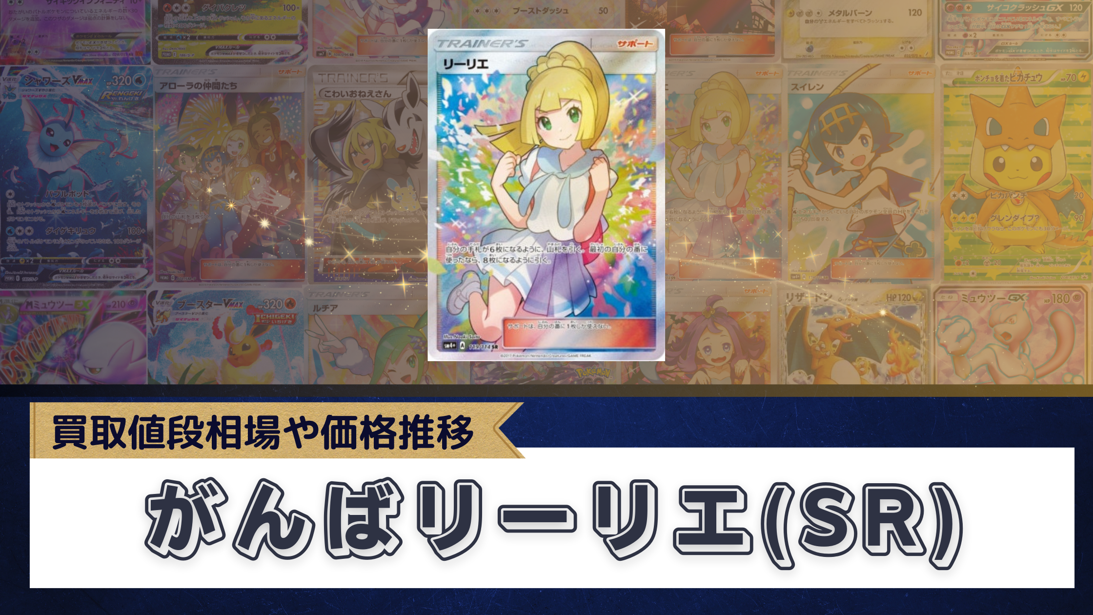 がんばリーリエ(リーリエ SR)の値段まとめ！買取・販売相場や価格推移
