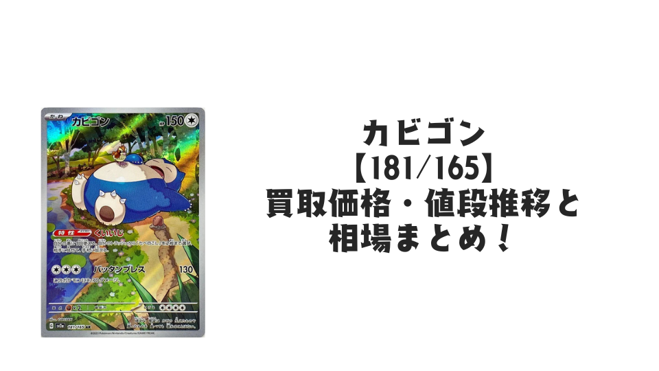 カビゴン ARの買取価格・値段推移と相場まとめ【ポケカ】 – トレカ