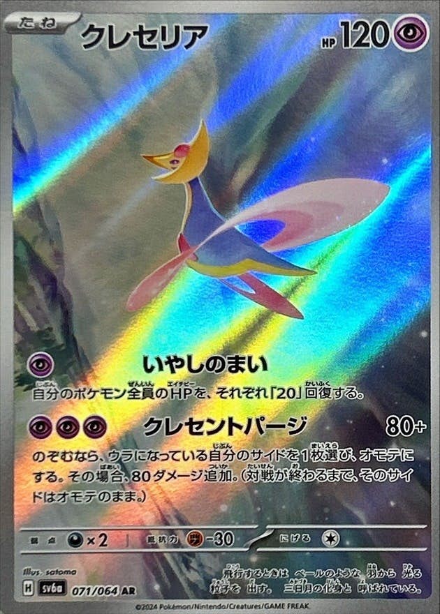クレセリア 商品一覧（ポケモンカード） – トレカ（TCG）通販・買取