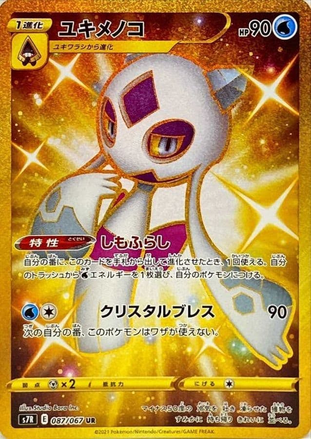 ユキメノコ 商品一覧（ポケモンカード） – トレカ（TCG）通販・買取
