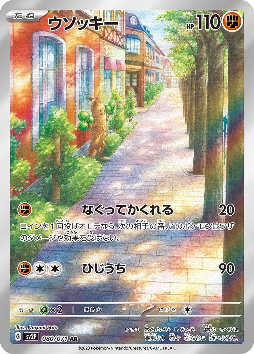 ウソッキー 商品一覧（ポケモンカード） – トレカ（TCG）通販・買取