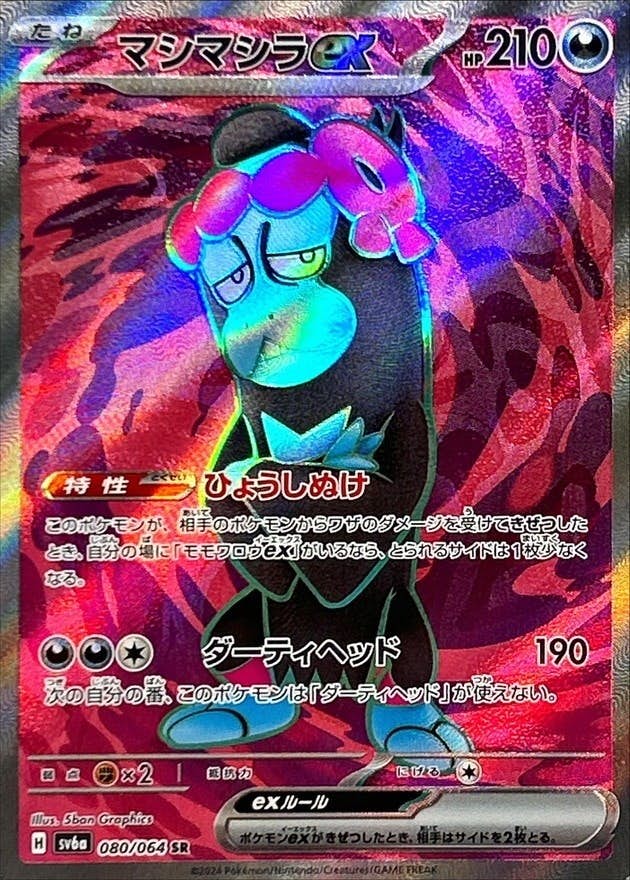 マシマシラ ex商品一覧（ポケモンカード） – トレカ（TCG）通販・買取