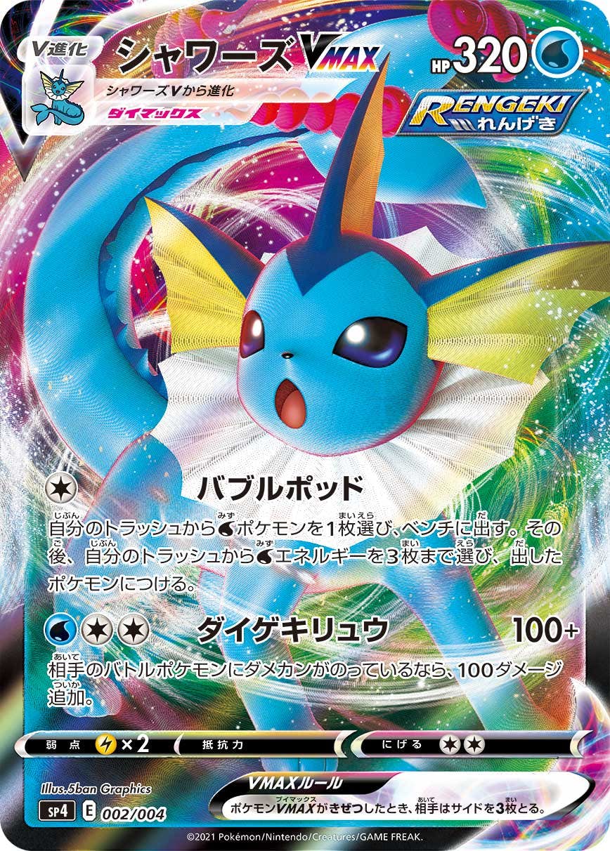 シャワーズ 商品一覧（ポケモンカード） – トレカ（TCG）通販・買取
