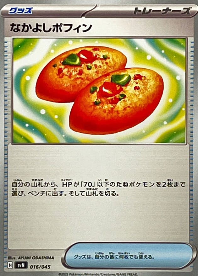 なかよしポフィン 商品一覧（ポケモンカード） – トレカ（TCG）通販