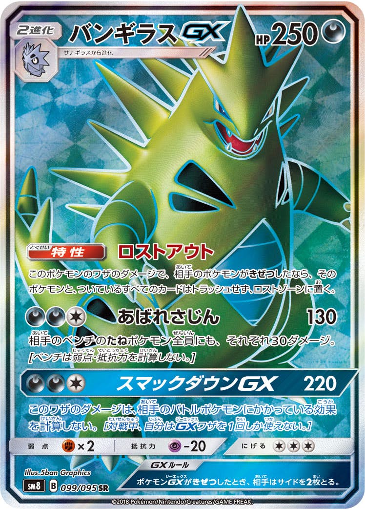 バンギラス 商品一覧（ポケモンカード） – トレカ（TCG）通販・買取