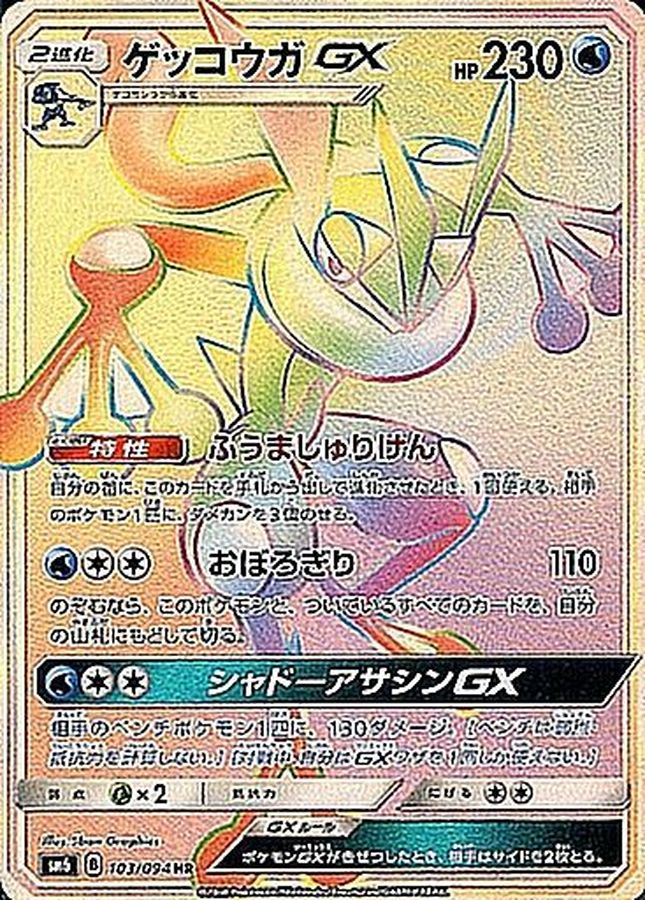 ゲッコウガ 商品一覧（ポケモンカード） – トレカ（TCG）通販・買取