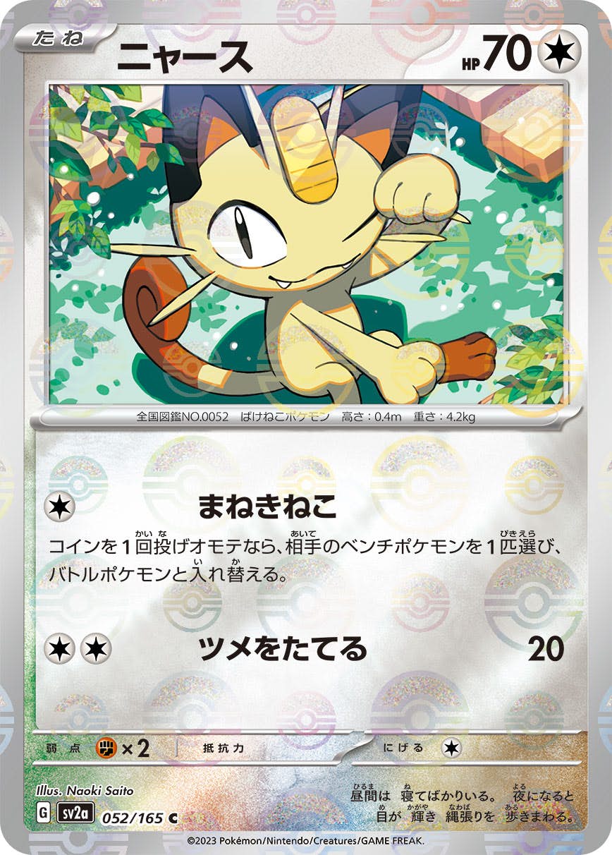 ニャース 商品一覧（ポケモンカード） – トレカ（TCG）通販・買取なら