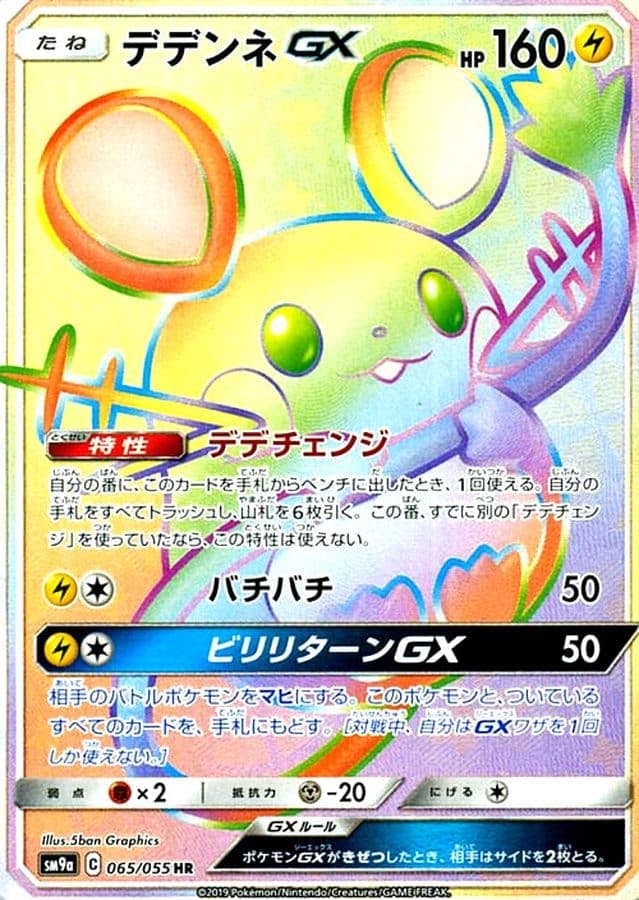 デデンネ gx sr商品一覧（ポケモンカード） – トレカ（TCG）通販・買取