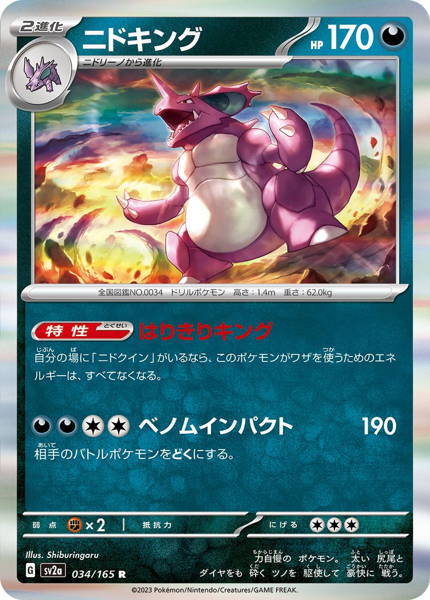 ニドキング 商品一覧（ポケモンカード） – トレカ（TCG）通販・買取