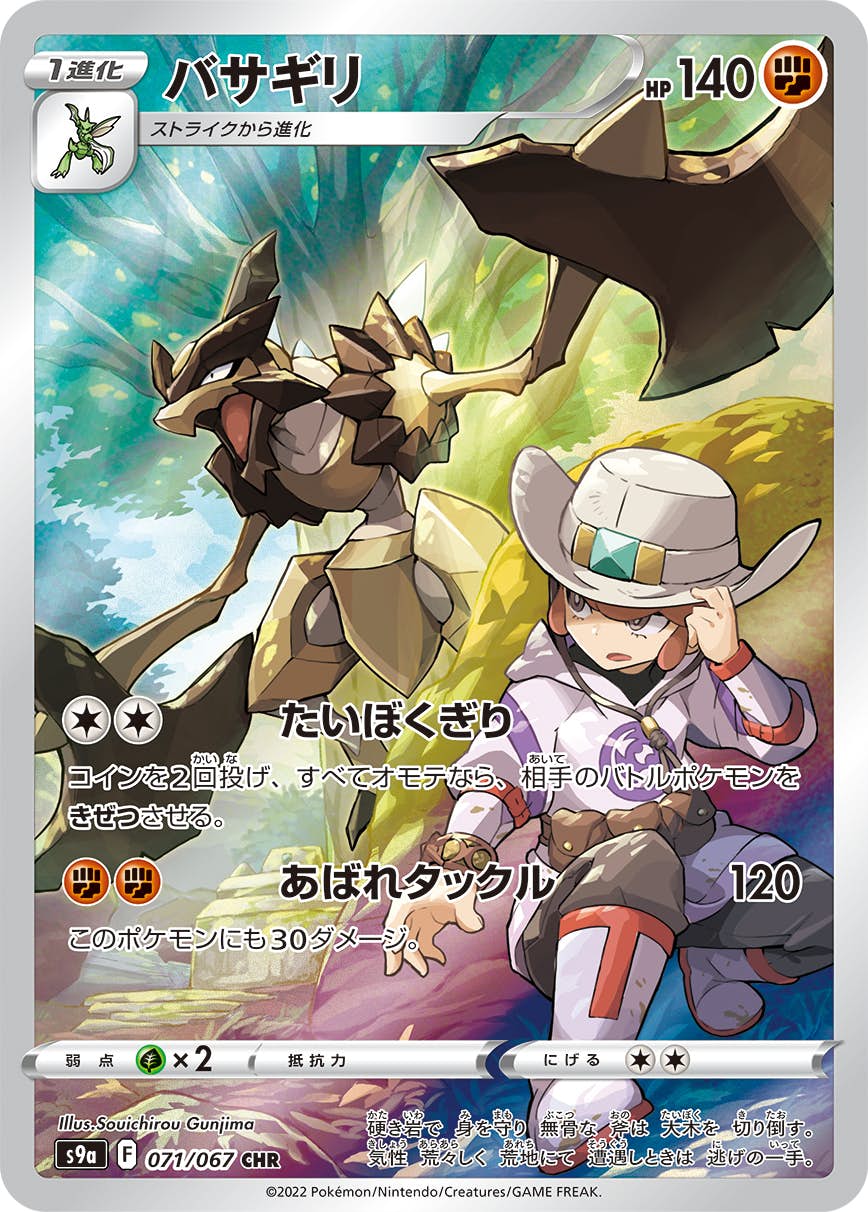 バサギリ chr商品一覧（ポケモンカード） – トレカ（TCG）通販・買取