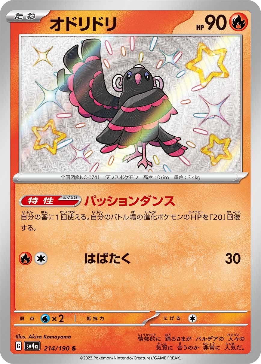 オドリドリ 商品一覧（ポケモンカード） – トレカ（TCG）通販・買取