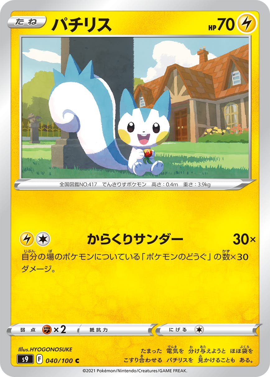 パチリス 商品一覧（ポケモンカード） – トレカ（TCG）通販・買取なら