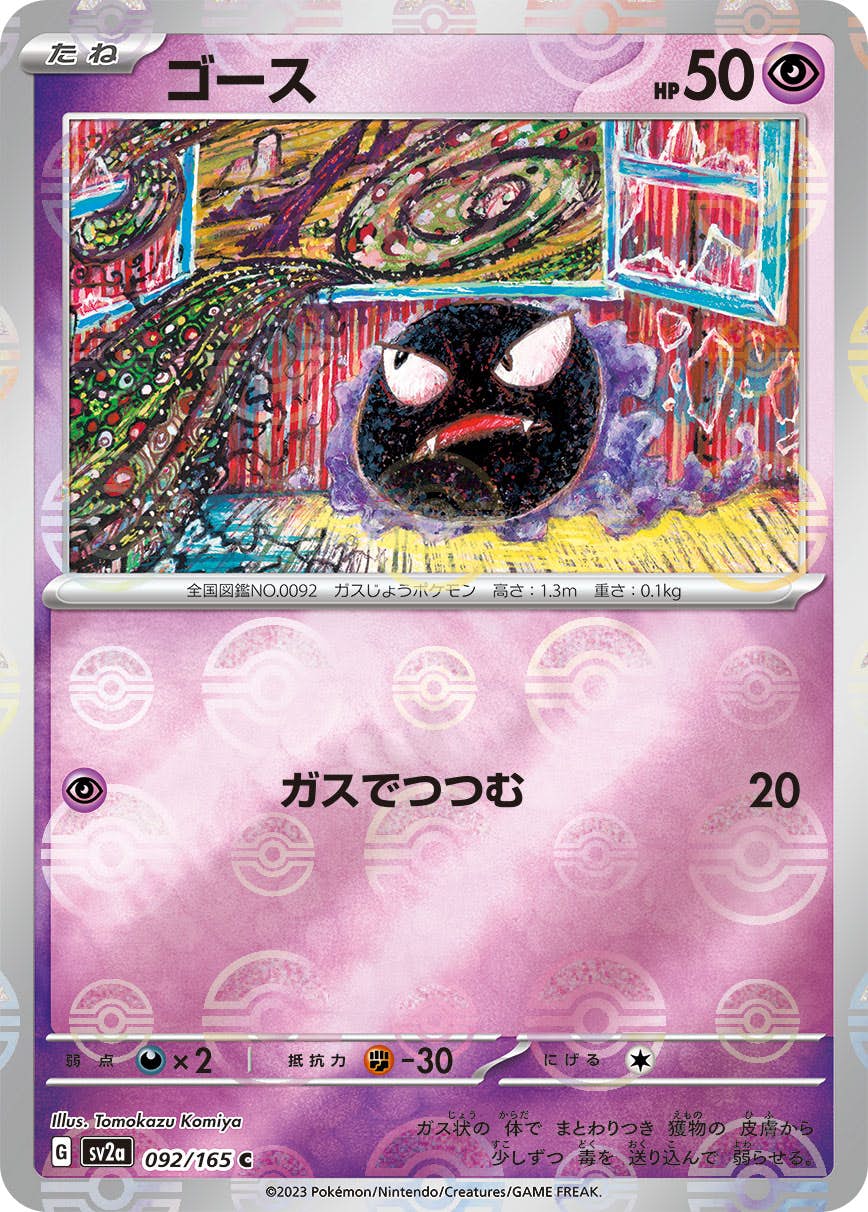 ゴース 商品一覧（ポケモンカード） – トレカ（TCG）通販・買取なら