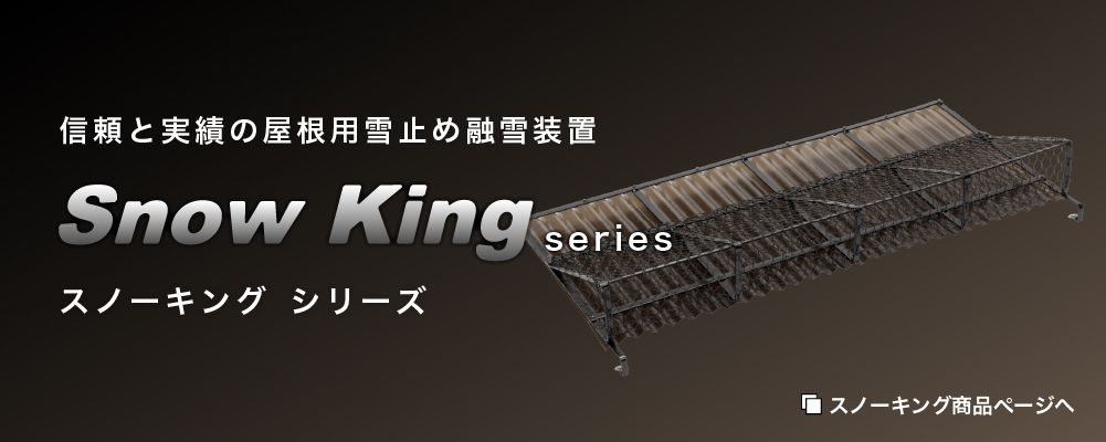 スノーキング、雪止め、軒先融雪器、屋根用雪止融雪装置 | JIGハラダ