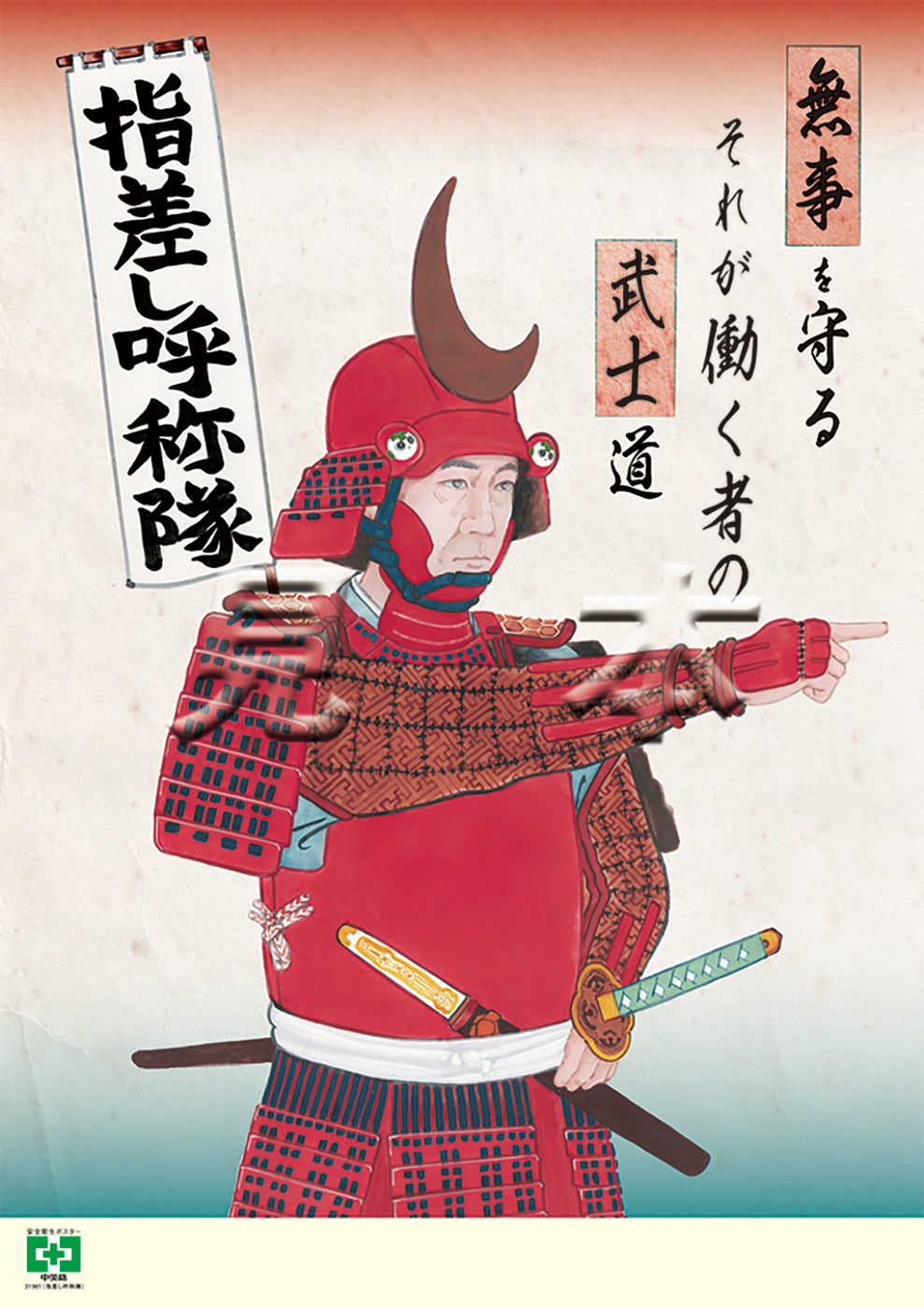 ポスター-安全衛生ポスター-ゼロ災・KY – 中災防図書用品販売サイト