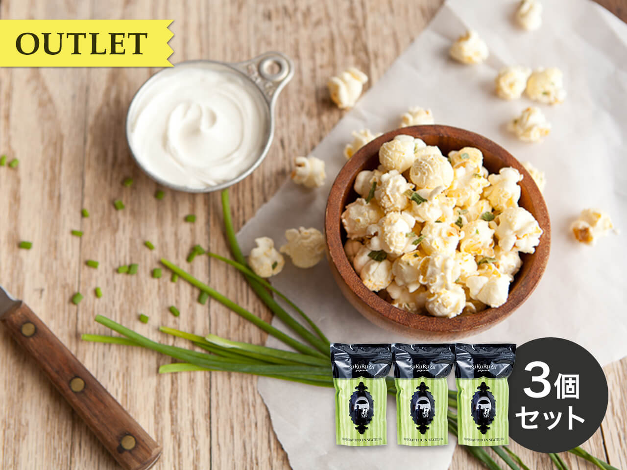 アウトレットセットのご案内 | ククルザポップコーン − グルメな