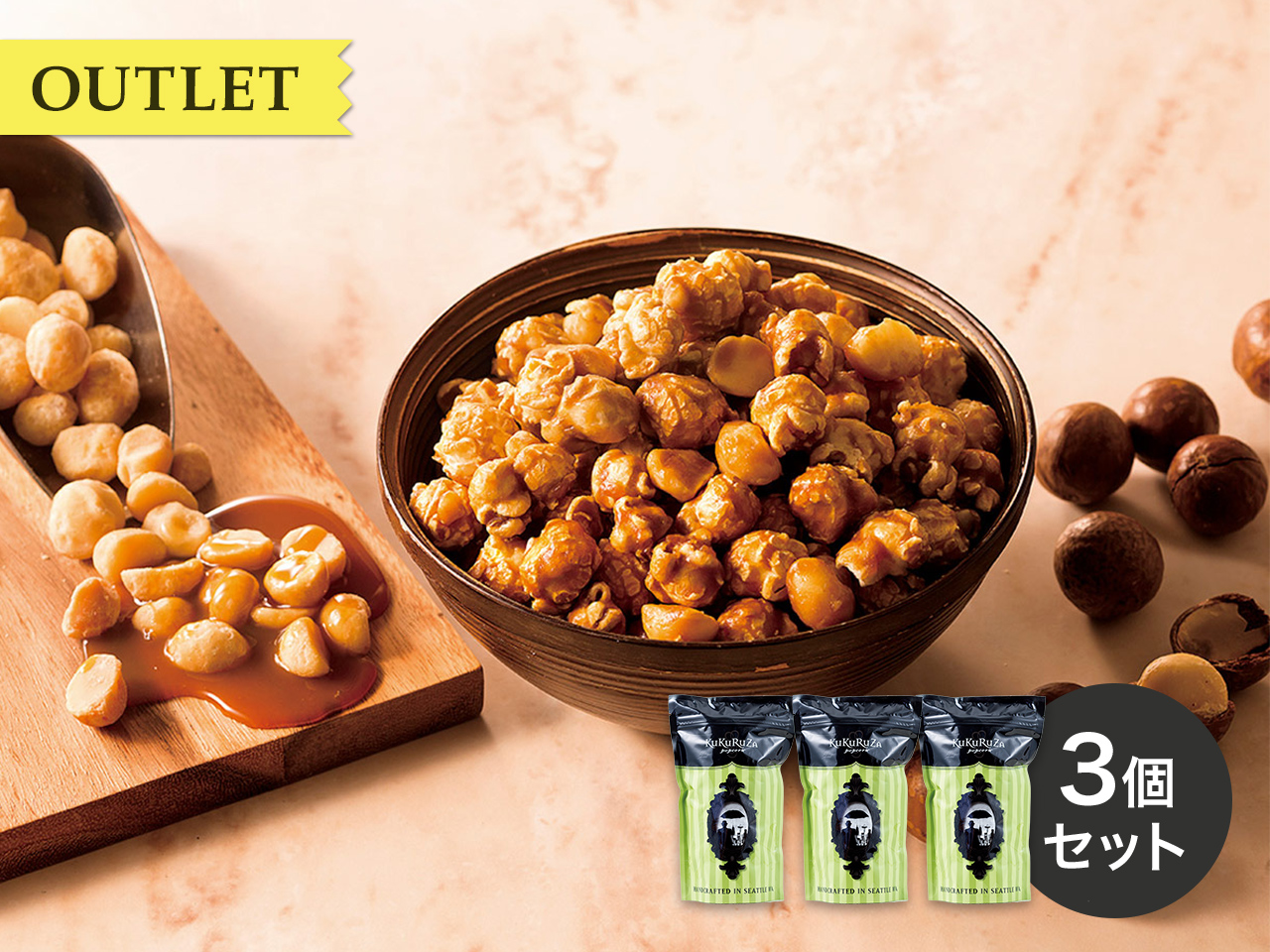 アウトレットセットのご案内 | ククルザポップコーン − グルメな