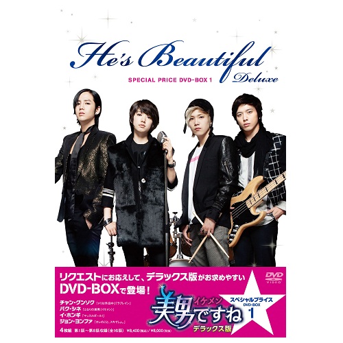 美男【イケメン】ですね デラックス版 DVD-BOX1 | 韓国エンタメ