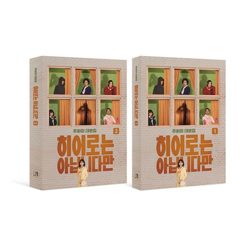 ドラマ「マイ・ディア・ミスター～私のおじさん～」台本集[全2巻セット