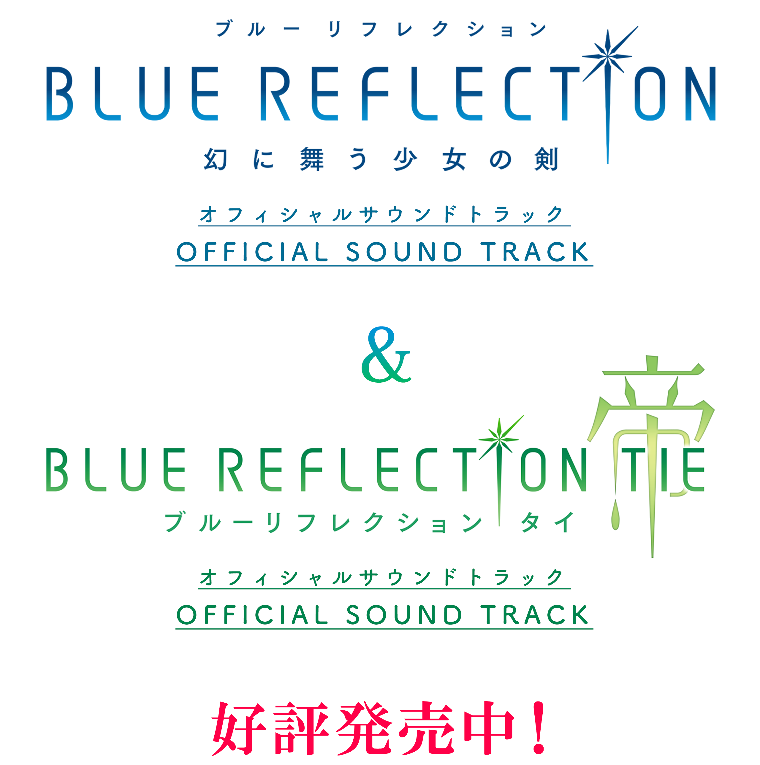 BLUE REFLECTION TIE/帝 オフィシャルサウンドトラック / ガストショップ
