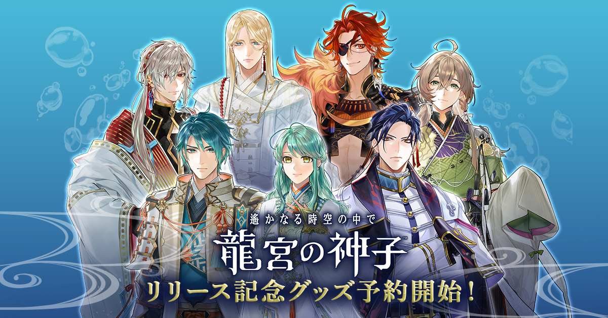 遙かなる時空の中で 龍宮の神子』リリース記念グッズ予約特設サイト