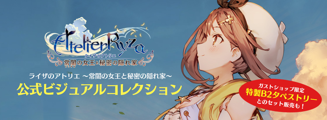 ガストショップ｜ライザのアトリエ ～常闇の女王と秘密の隠れ家～ 公式